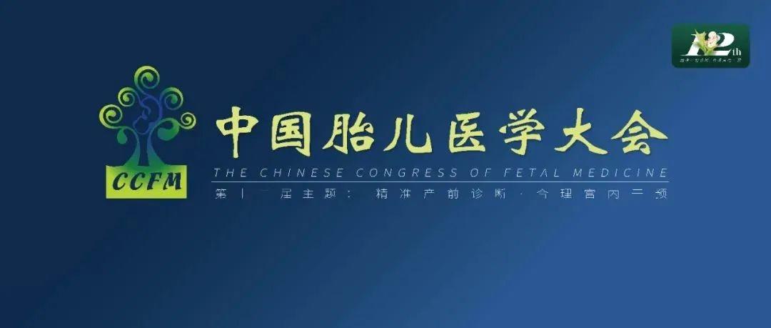 精彩集锦：第十二届中国胎儿医学大会圆满结束