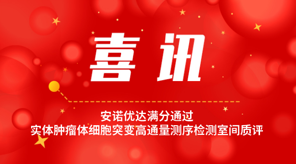 【喜讯】凯发k8国际首页登录再次满分通过实体肿瘤体细胞突变高通量测序检测室间质评