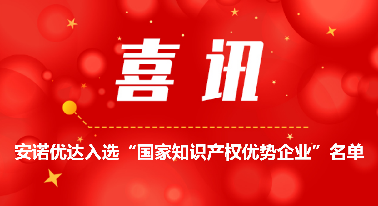 喜讯！凯发k8国际首页登录入选“国家知识产权优势企业”名单